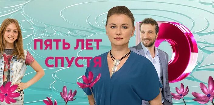 Спустя пять лет. Пять лет спустя. 5 лет спустя.