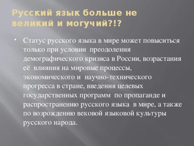 Статус русского языка