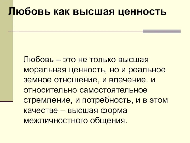 Что является высшей ценностью для общества. Ценность любви в жизни человека. Высшая ценность. Почему любовь это ценность. Ценность для любимого.