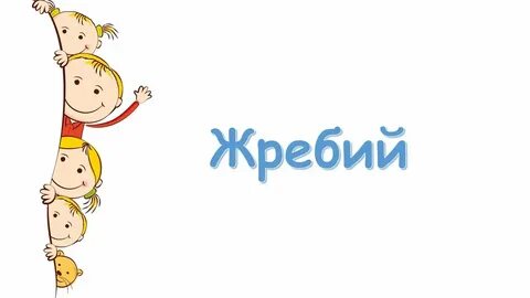 Чтоб родители не услышали