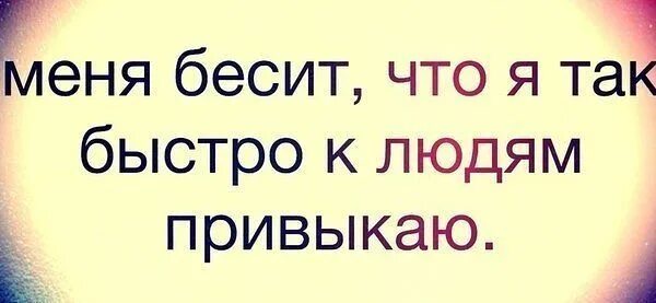 Привыкла к человеку как называется. Я быстро привыкаю к людям. не надо привыкать к человеку. я не привыкаю к людям. привыкаешь к человеку.
