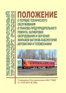 Положение о техническом обслуживании и ремонте подвижного