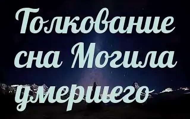 Видеть покойного брата. Сны к чему снятся могилки. Сонник толкование, могила. К чему снится могила покойного.