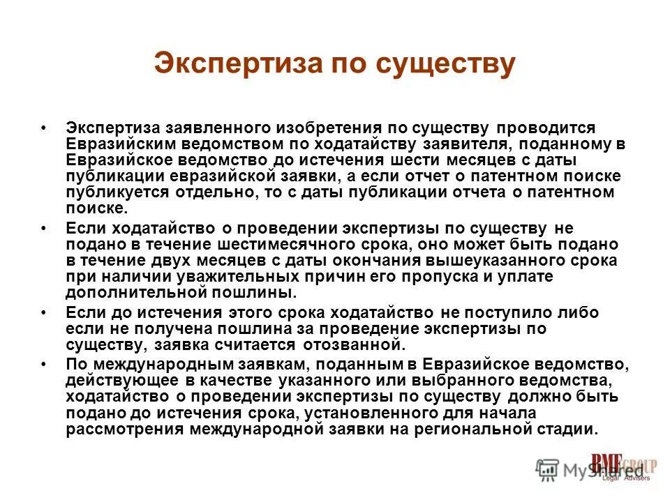 экспертиза заявки на изобретение по существу начинается. экспертиза заявки на изобретение по существу начинается. экспертиза заявки на изобретение по существу. ходатайство о проведении экспертизы по существу на изобретение. экспертиза по существу.