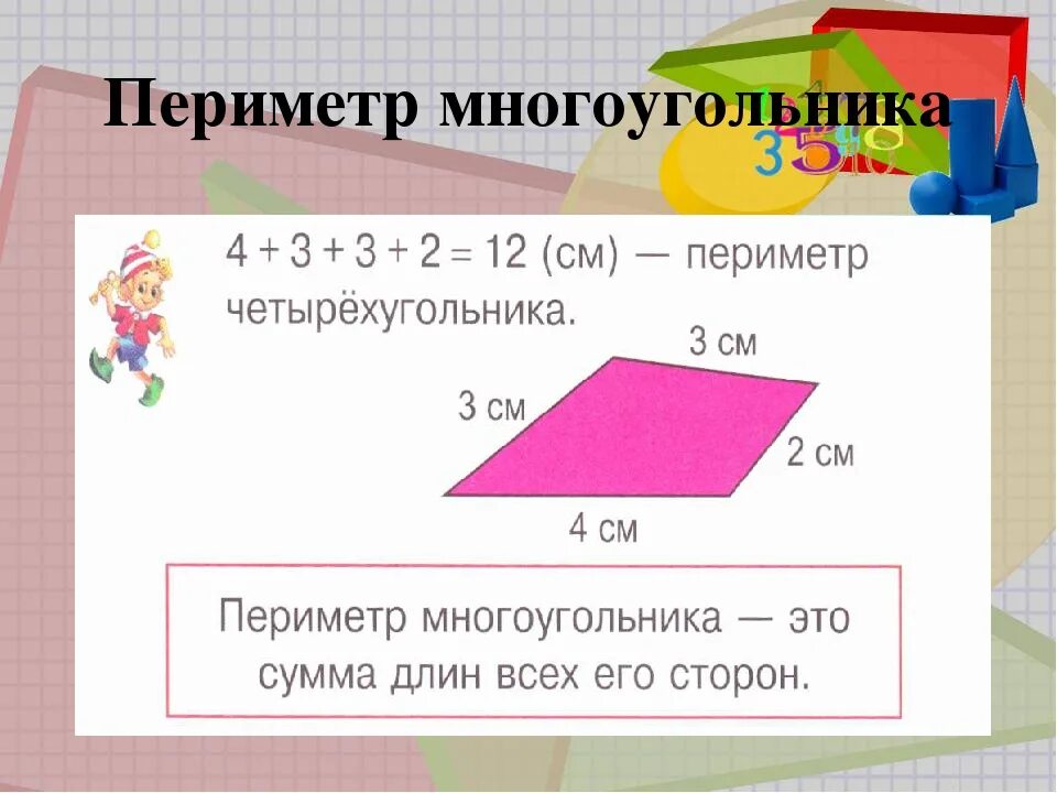 Как найти периметр равного многоугольника. Периметр многоугольника 2 класс формула. Формула периметра многоугольника 2 класс математика. Формула периметра многоугольника 3 класс математика. Формула нахождения периметра многоугольника 3 класс.