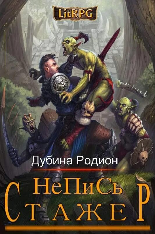 Литрпг 7 7 7 7. Обложки книг литрпг.