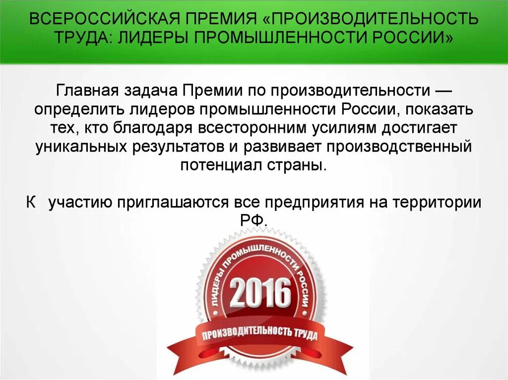 Лидеры производительности производительность труда. Впк лидер. Производительность труда это в экономике простыми словами. Задачи премии. Лидеры производительности фото.