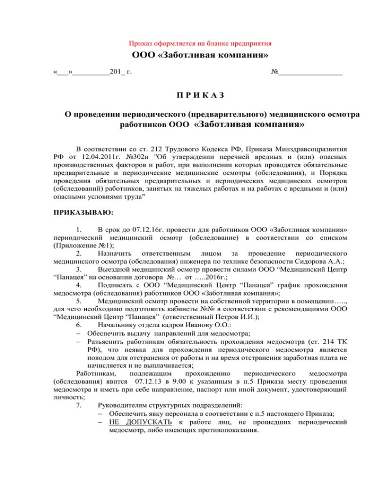 Договор на прохождение медицинского осмотра работников. Приказ на проведение периодического медосмотра в организации. Приказ о проведении медицинского осмотра на предприятии образец. Распоряжение о прохождении медицинского осмотра образец. Приказ по проведению медицинских осмотров в организации.