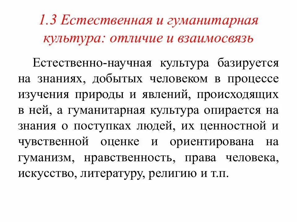 Гуманитарная культура личности. Естественнонаучная и гуманитарная культура. естественно научная культура. взаимосвязь естественнонаучной и гуманитарной культур. взаимосвязь естественно-научный и гуманитарную культуру.