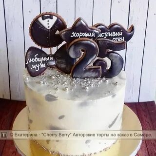 Мужу 25