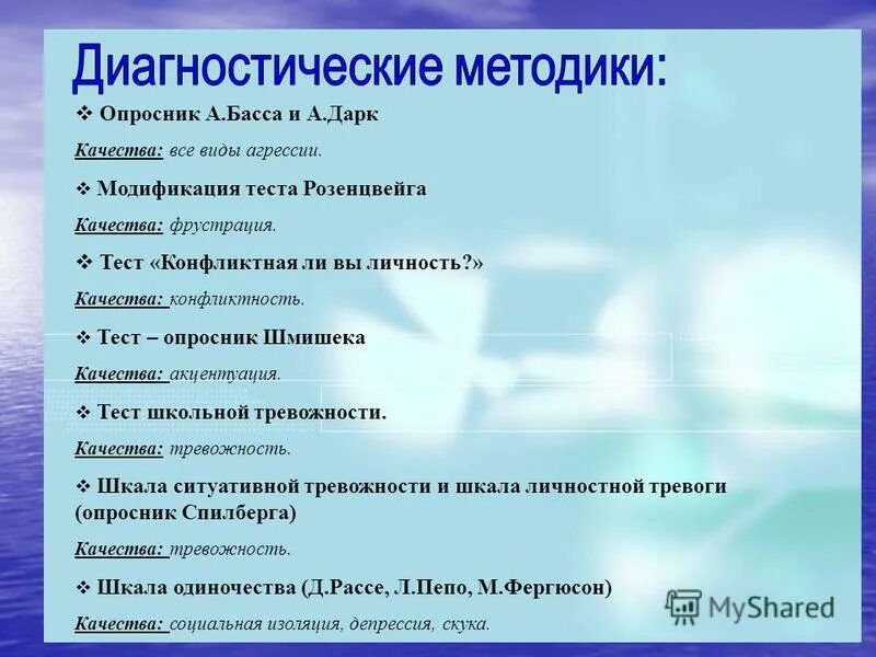 Анкета басса. Методики диагностики. Диагностические методики. Типы диагностических методик. Тест опросник методика.