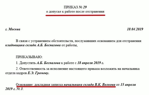 Приказ о допуске к работе после отстранения по медосмотру. Приказ о допуске работника после отстранения. Приказ о допуске до работы после отстранения. Приказ о допуске к работе после отстранения образец. Приказ об отстранении работника