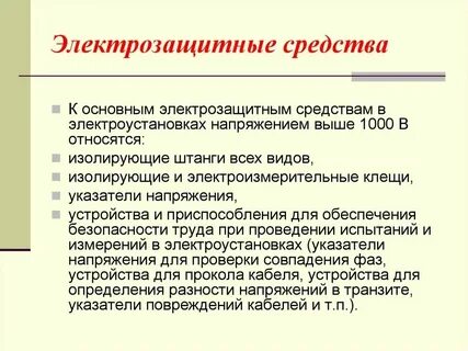 Изолирующие электрозащитные средства применяемые в электроустановках