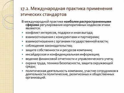 Международные этические нормы