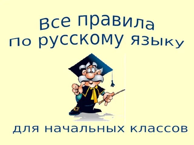 Проект на тему альбом правил русского языка правила русского языка в картинках Russian language, Language, Tennis racket