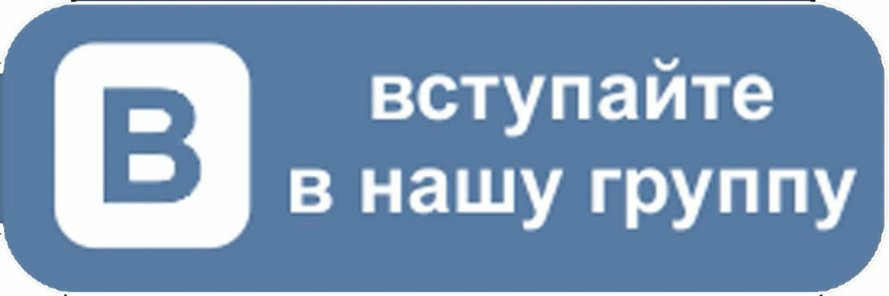 Https vk supergeroiprotivgrippa. Кнопка ВКОНТАКТЕ. Вступайте в группу. Вступайте в группу ВК. Вступайте в нашу группу в ВК.