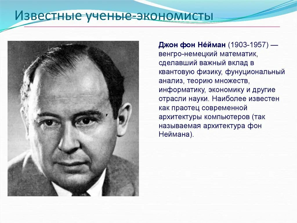 Песня экономисты. Джон фон Нейман. Ученый Джон фон Нейман. Джон фон Нейман экономист. Джон фон Нейман «1903-1957 гг.».