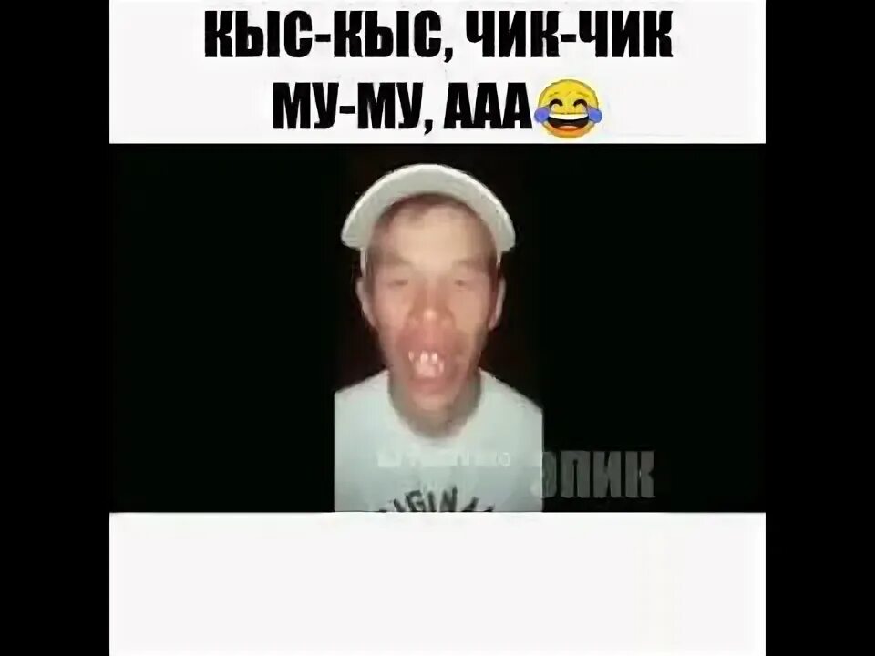 Кыс кыс Чик Чик кальян. Кыс кыс Чик Чик ммм муа Мем. Кыс-кыс Чик-Чик на русском языке.