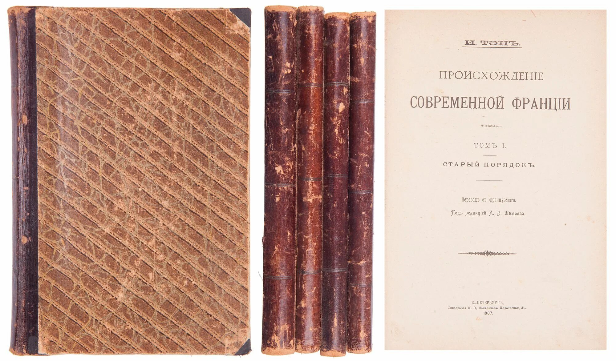 Первый том 1 8. Посулы равноденствия. Мемуары. Т. I (1907—1937. Два Тома клеёное издание. ТЭН И., происхождение современной Франции : перевод с французского. История книги. / Под редакцией а. а. Говорова обложка.