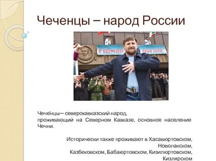 Чеченский народ доклад