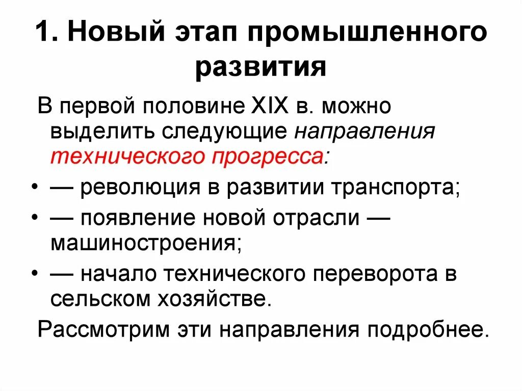 Промышленная Эволюция. Промышленная революция и технический Прогресс в XIX В. Индустриальный этап развития. Индустриальная стадия производства.