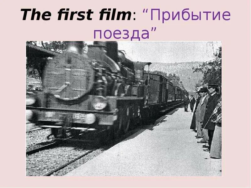 Прибытие поезда братья люмьер 1895. Поезда 1895 года. Прибытие поезда братьев люмьер. Прибытие поезда братьев люмьер. Прибытие поезда на вокзал ла-сьота.