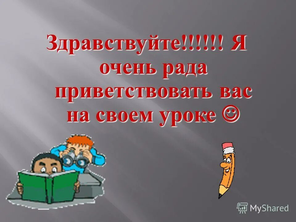 урок здравствуйте