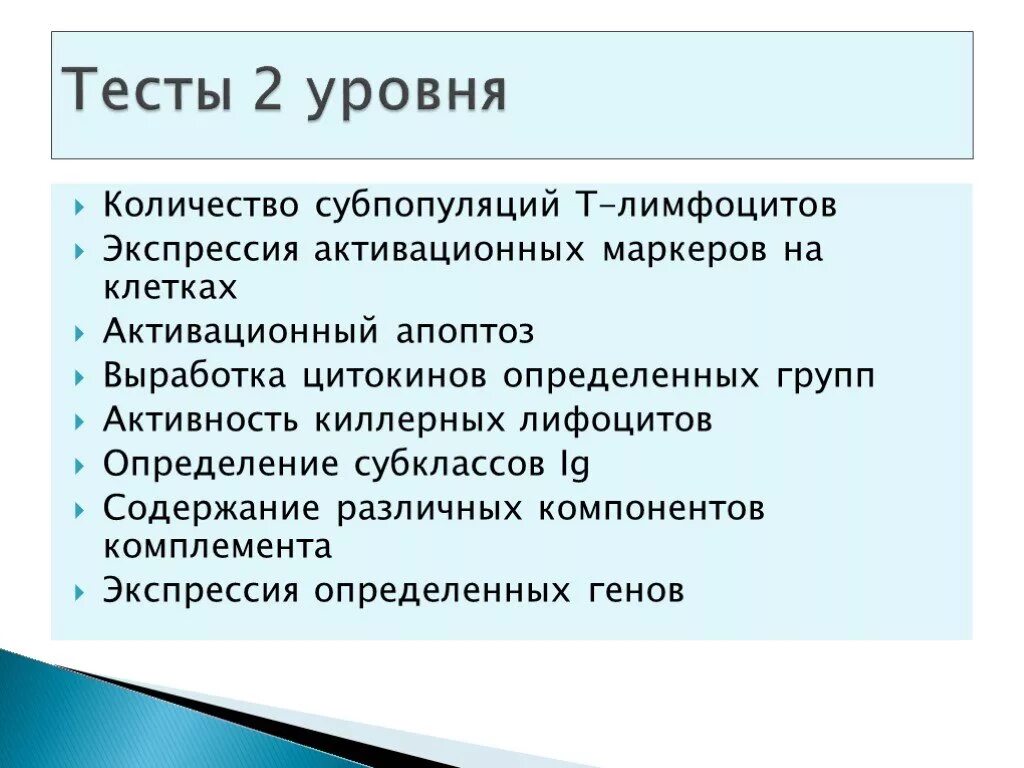 Тесты второго уровня. Тесты 2 уровня иммунного статуса. Тесты третьего уровня. Тесты 1 и 2 уровня.