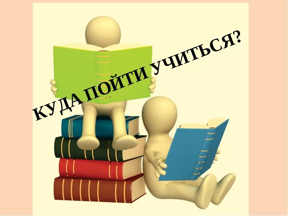 Куда пойти учиться картинки. Профориентация выпускников. Рисунок куда пойти учиться. Куда пойти учиться надпись. Приходите к нам учиться