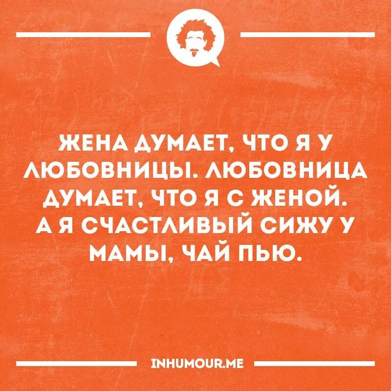 Чем любовница лучше жены. Жена думает. Супруги думают. Думать о супруге. Пусть жена думает.