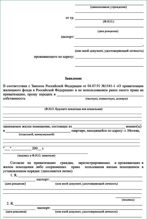 Как заполнять заявление на приватизацию квартиры образец. Заявление на приватизацию квартиры образец 2022. Образец заявления на приватизацию служебного жилья. Заявление о разрешения жилья на приватизацию. Заявление на жилплощадь