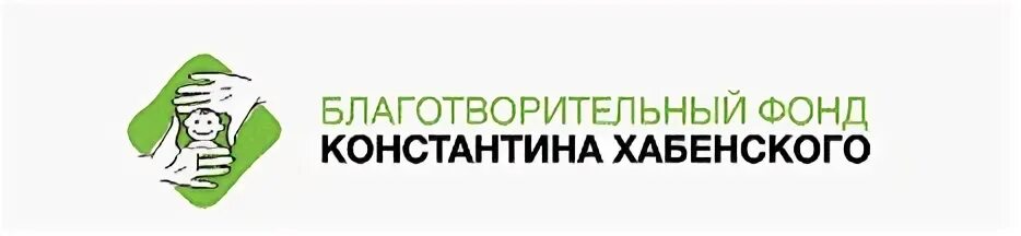 Благотворительный фонд Константина Хабенского реквизиты. Благотворительная организация Константина Хабенского. Фонд Константина Хабенского реквизиты. Благотворительный фонд хабенского сайт