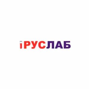 Руслаб ирбит