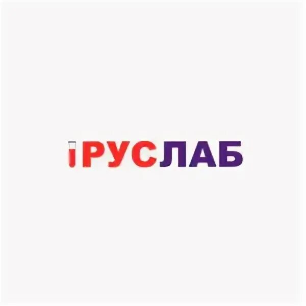 Российский протеин. Рус лаб. Руслаб опалихинская 21. Руслаб екатеринбург. Медицинский центр экспертиз екатеринбург.
