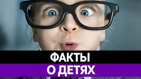 Детские факты
