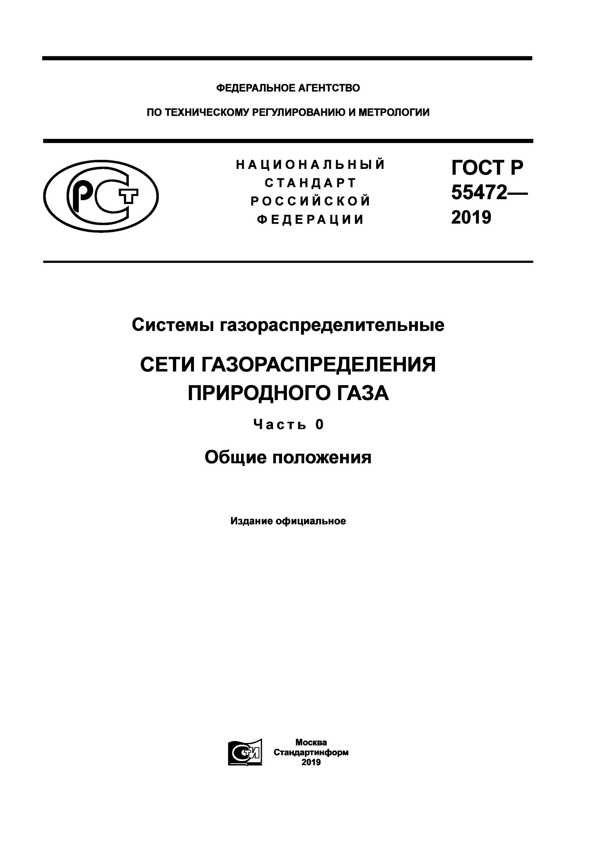 Организация эксплуатации сетей газораспределения. ГОСТ Р 55472-2019. ГОСТ Р 55474-2019. ГОСТ Р 55472-2013. ГОСТ Р 55472-2019 заменен на.