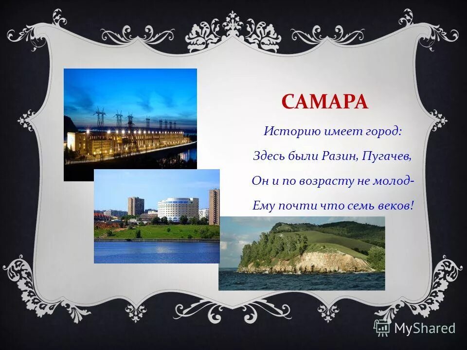 Родной город страна село. Стих про Самару. Проект про город Самара. Проект города. Стихи о Самаре.