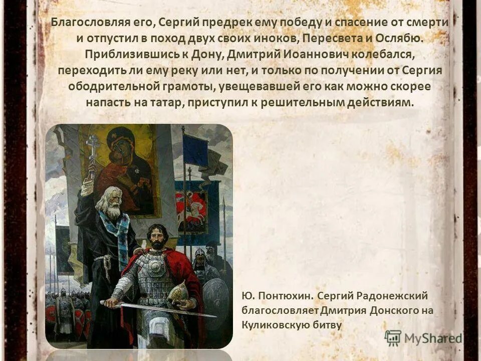 Кто благословил дмитрия донского на битву. Благословение Сергия Радонежского на Куликовскую битву. Благословение князя Дмитрия Донского. Благословение князя Дмитрия Донского на Куликовскую.