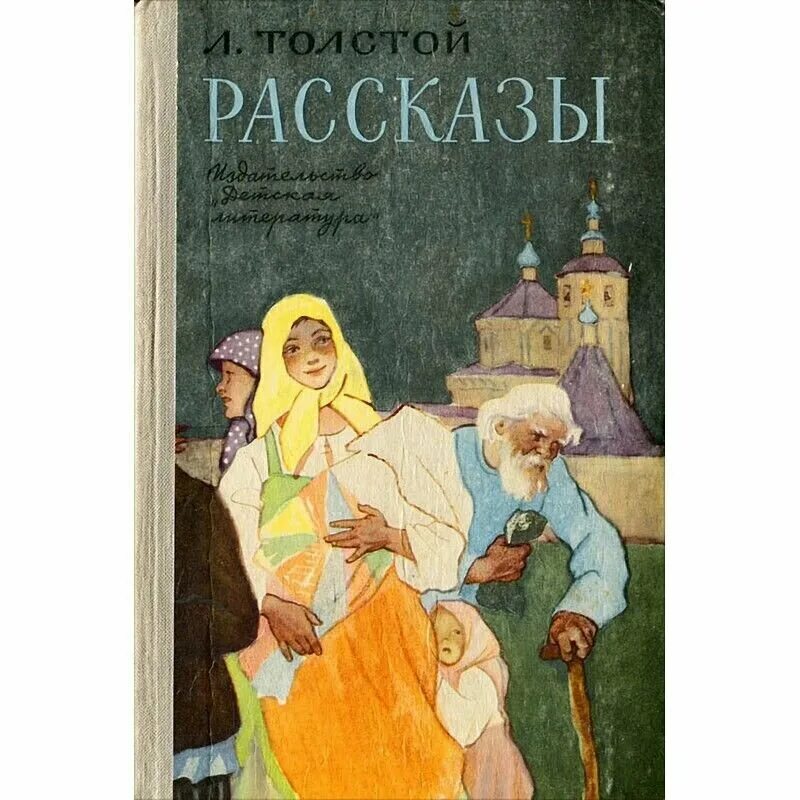 Толстуха рассказы. Толстой рассказы. Рассказы Толстого сборник. Л.Н.толстой сборник произведений. Лев толстой "рассказы".