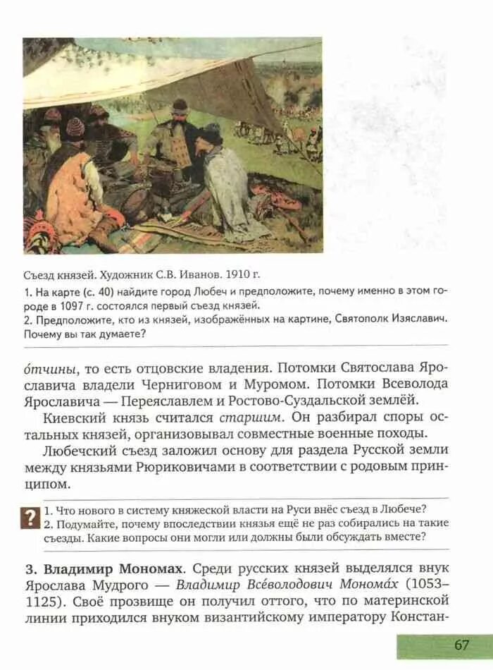 История россии 6 класс учебник читать пчелов. Съезд князей художник с.в Иванов. Съезд князей Иванов. Картина Иванова съезд князей в Любече. Съезд в Любече 1097.