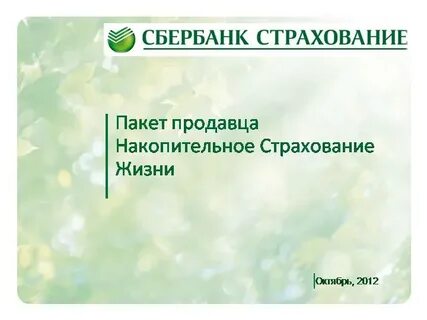 Нсж сбербанк