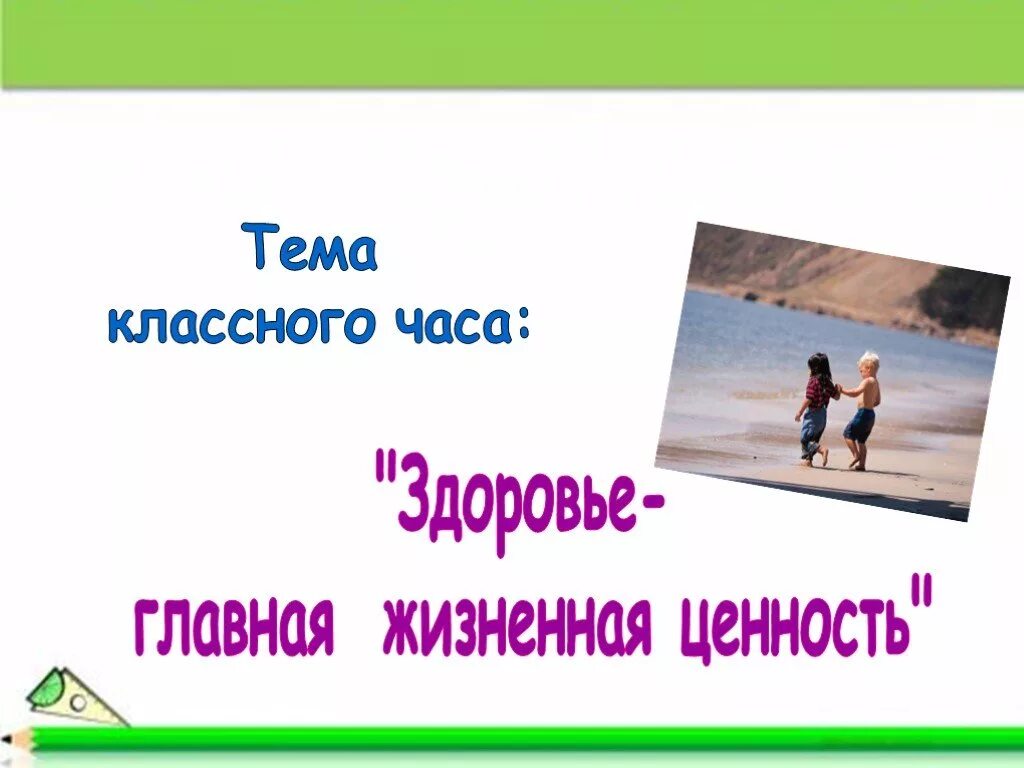 Классные часы по здоровью класс. Рисунки на тему здоровье главная ценность. картины на тему здоровье главная ценность. классные часы по теме: «здоровье человека – главная ценность» 5 класс. темы классных часов он здоровье.