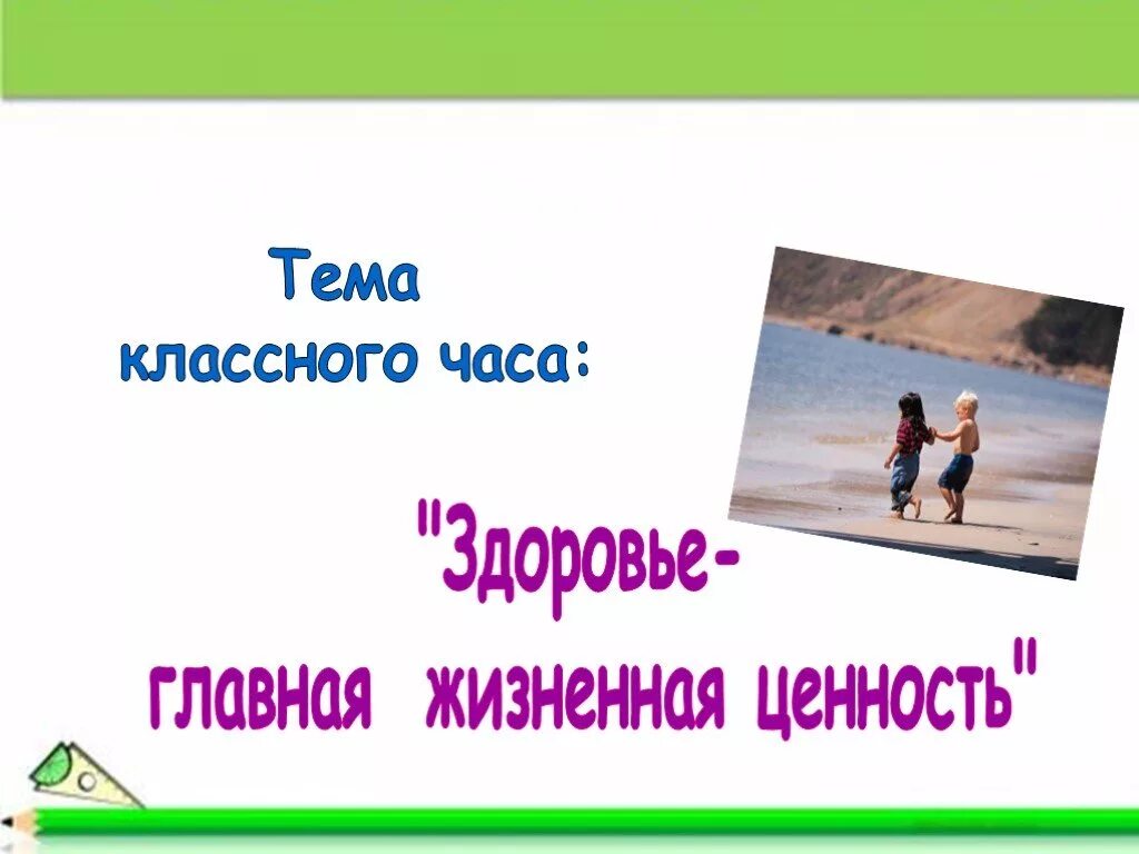 Здоровье главная ценность в жизни. Здоровье Главная ценность. Здоровье Главная ценность человека презентация. Здоровье – Главная ценность проект. Здоровье Главная ценность картинки для детей.