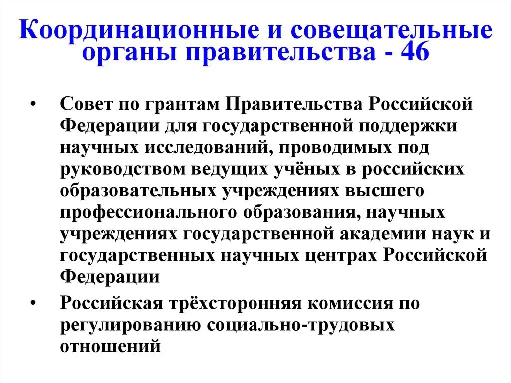 Координационные и совещательные органы правительства. Координационные органы при правительстве РФ. Совещательные органы правительства РФ. Функции совещательных органов при правительстве РФ. Совещательные органы рф