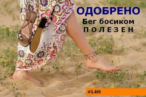 А помнишь как босиком