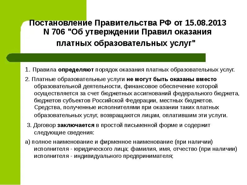 Постановление рф 1441. Порядок оказания платных образовательных услуг. Об утверждении правил оказания платных образовательных услуг. Правила оказания платных дополнительных услуг. Правовое регулирование оказания платных образовательных услуг.