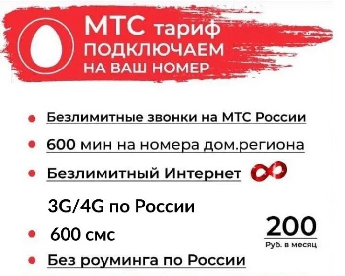 Мтс 200 рублей в месяц безлимитный. Тариф смарт для своих. Безлимитный интернет мтс 300 рублей. Мтс 200 рублей в месяц безлимитный. Тариф смарт для своих с безлимитным интернетом.