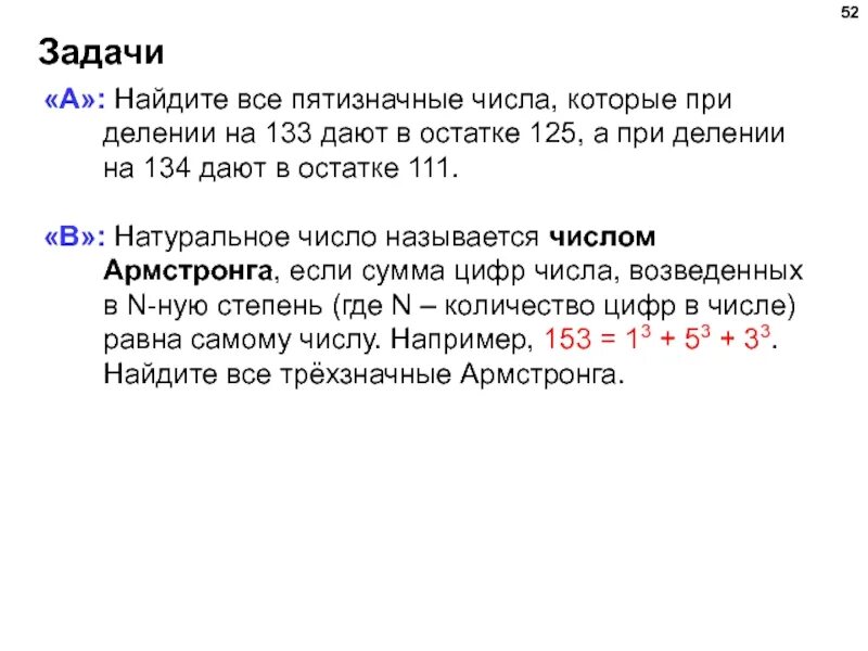 Запиши цифрами наименьшее пятизначное число. Найдите все пятизначные числа которые при делении на 133 дают. пятизначные цифры на деление. натуральное число называется числом армстронга если. сумма цифр числа возведенных в n степень равна самому числу.