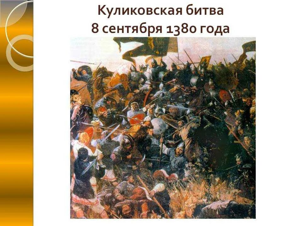 Куликовская битва песня. 1380 Куликовская битва. Куликовская битва 8 сентября 1380. Картина Куликово поле битва. Куликово поле 1380.