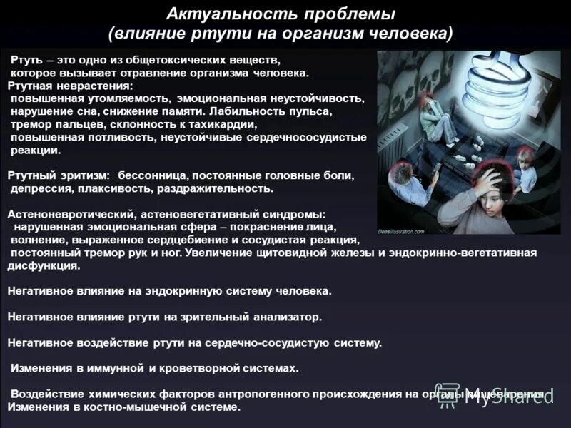 ртуть лекарство. попадание ртути в организм. чем опасны пары ртути. пути проникновения ртути в организм. как ртуть влияет на организм человека.